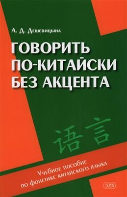 

Говорить по-китайски без акцента учебное пособие по фонетике китайского языка