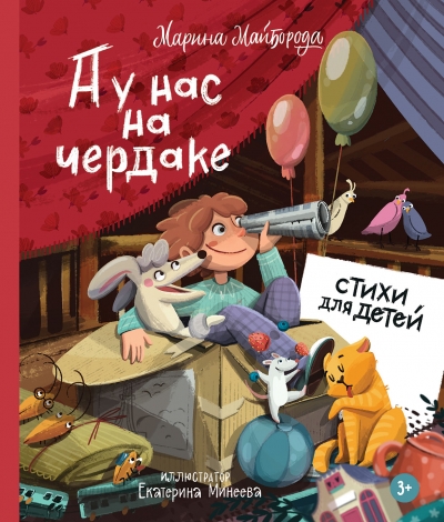 

А у нас на чердаке Стихи для детей