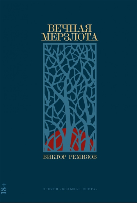 

Вечная мерзлота роман