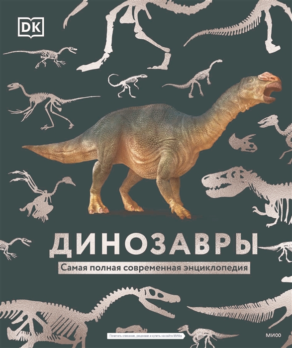 

Динозавры Самая полная современная энциклопедия