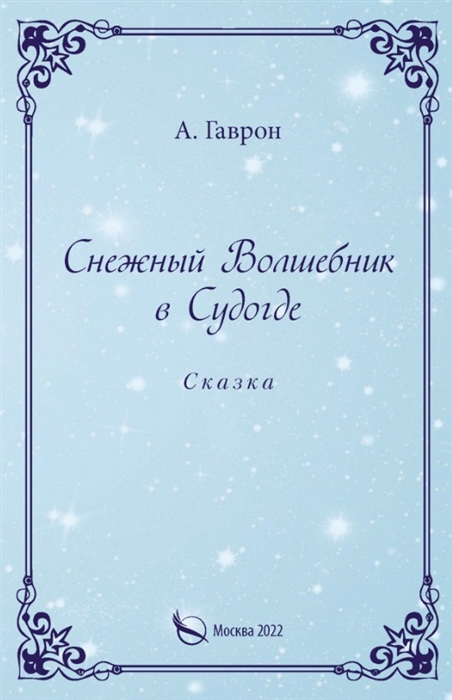 

Снежный Волшебник в Судогде Сказка