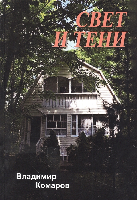 

Свет и тени