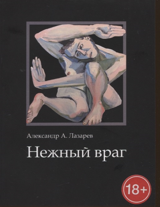 

Нежный враг Стихотворения
