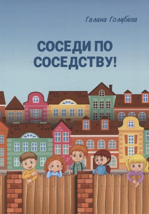 

Соседи по соседству
