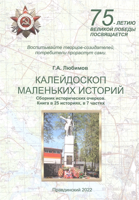 

Калейдоскоп маленьких историй Сборник исторических очерков Книга в 25 историях в 7 частях