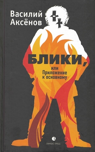 

Блики или Приложение к основному