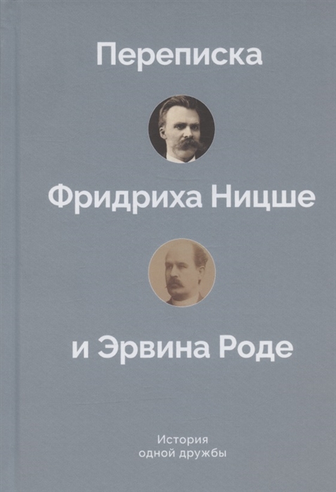 

История одной дружбы Переписка Фридриха Ницше и Эрвина Роде