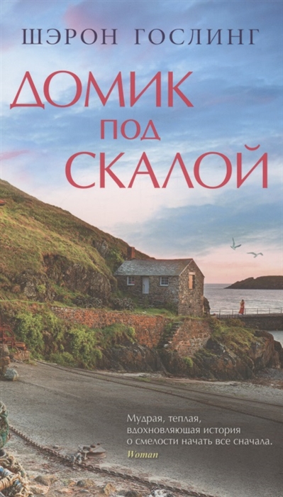 

Домик под скалой