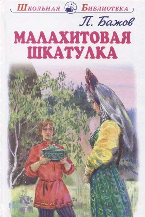 Малахитовая шкатулка Уральские сказы