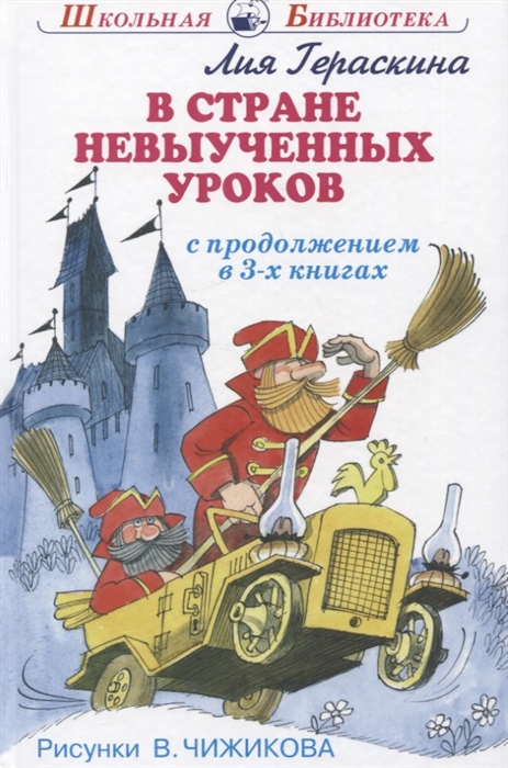 

В стране невыученных уроков с продолжением в 3-х книгах