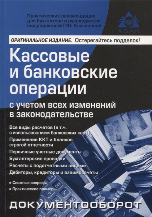 

Кассовые и банковские операции с учётом всех изменений в законодательстве 16-е издание