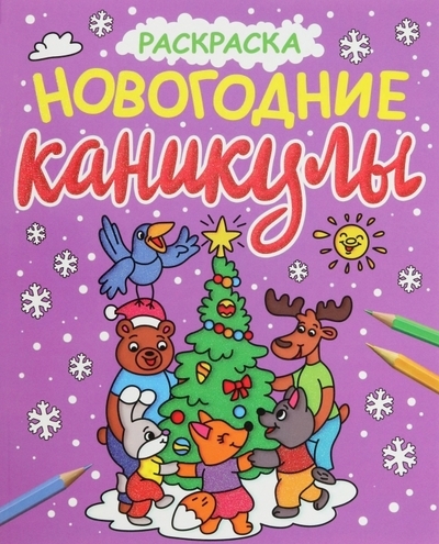 

Новогодние каникулы Раскраска