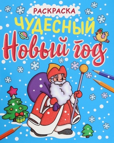 

Чудесный Новый год Раскраска