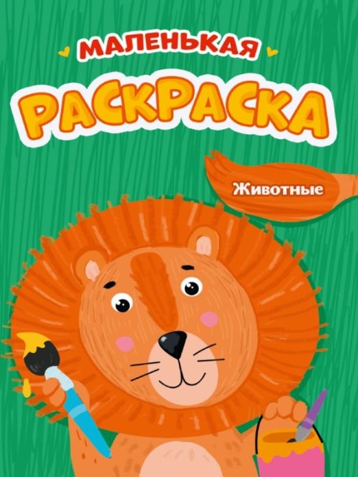 

Животные Маленькая раскраска
