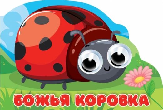 

Божья коровка Книжка с глазками