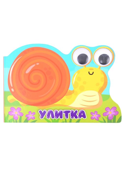 

Улитка Книжка с глазками