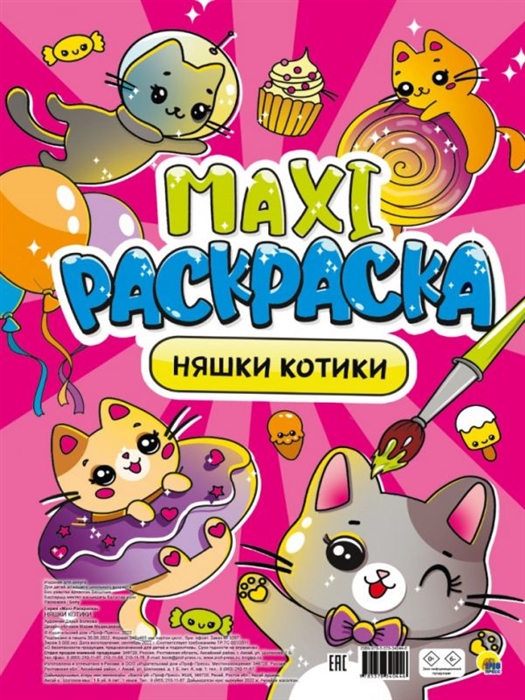 Maxi-Раскраска Няшки котики
