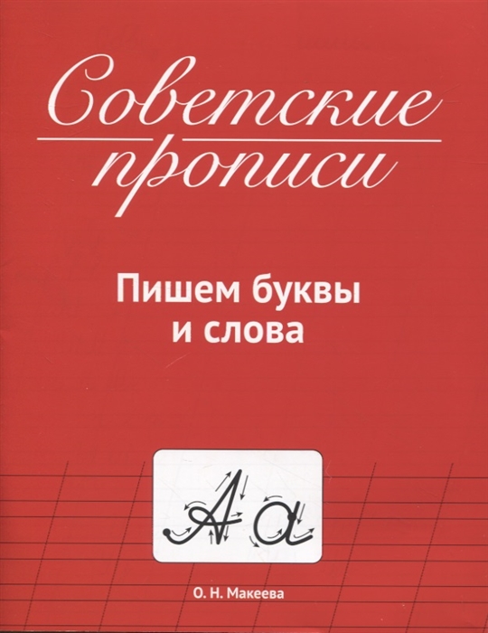 

Советские прописи Пишем буквы и слова