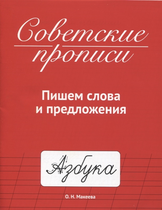 

Советские прописи Пишем слова и предложения