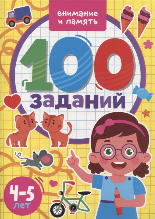 

100 Заданий Внимание и память