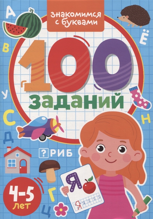 

100 Заданий Знакомимся с буквами