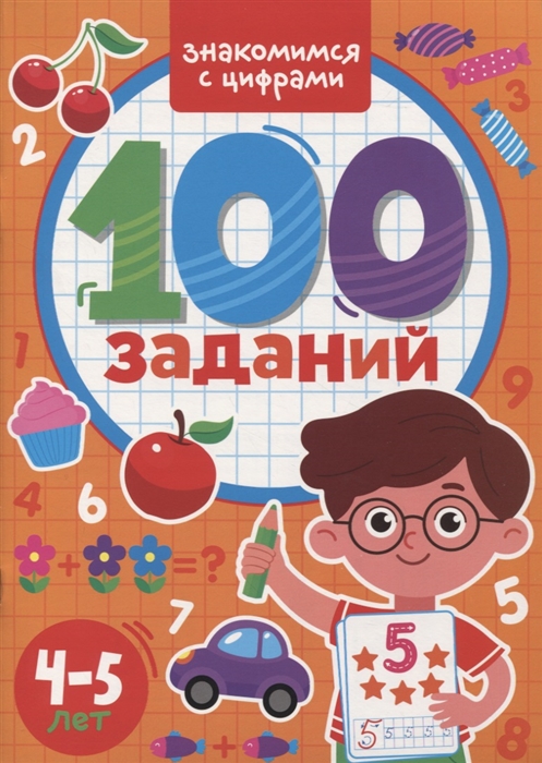 

100 Заданий Знакомимся с цифрами