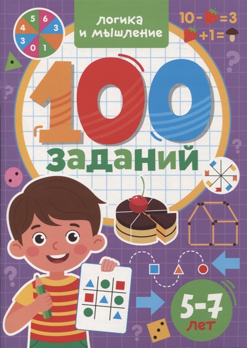 

100 Заданий Логика и мышление