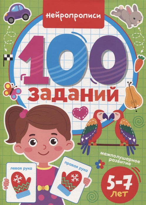 

100 Заданий Нейропрописи