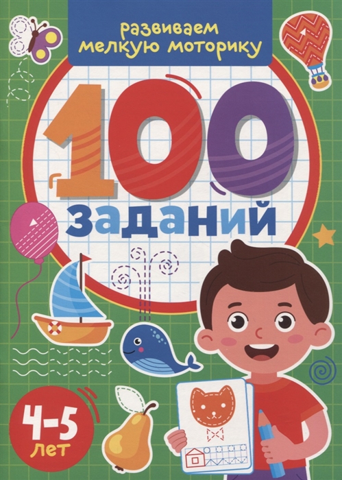 

100 Заданий Развиваем мелкую моторику