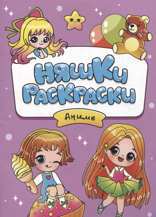 

Няшки-раскраски Аниме