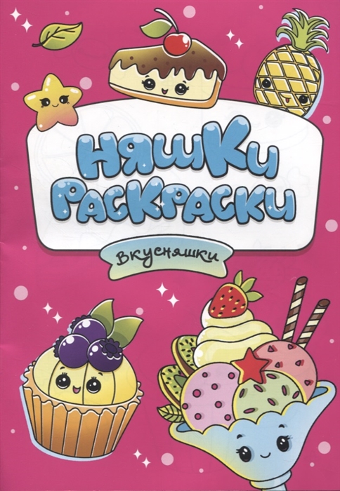 

Няшки-раскраски Вкусняшки