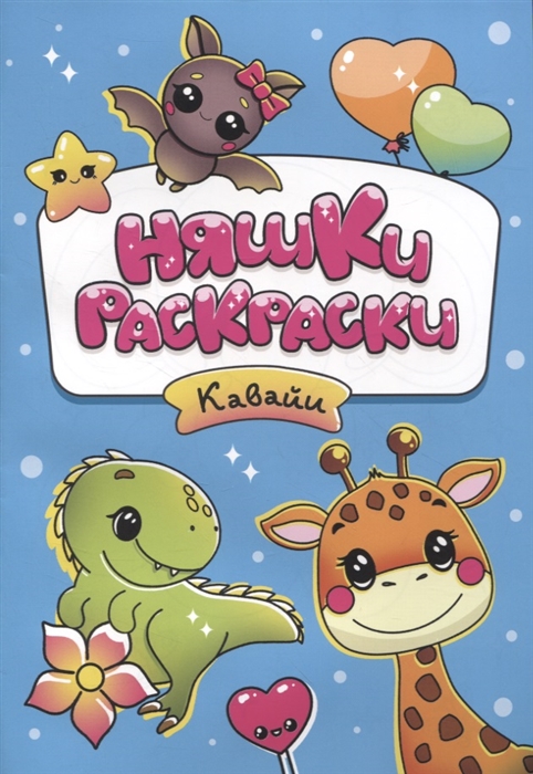 

Няшки-раскраски Кавайи