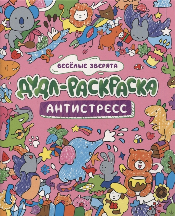 

Дудл-раскраска Антистресс Веселые зверята