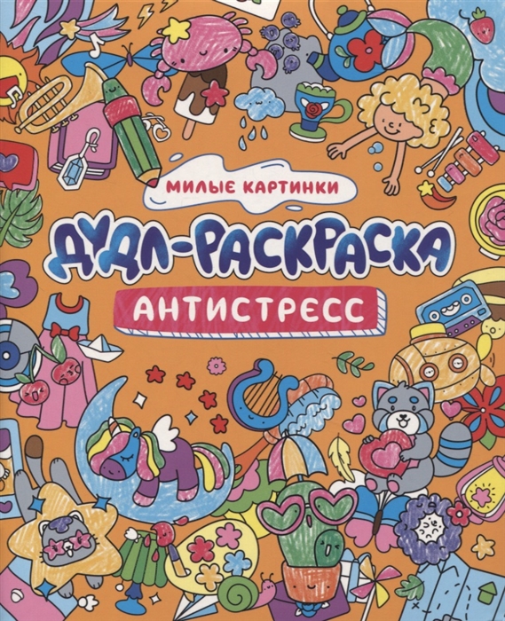 

Дудл-раскраска Антистресс Милые картинки