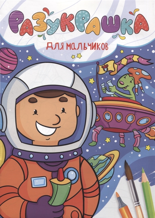

Разукрашка Для мальчиков