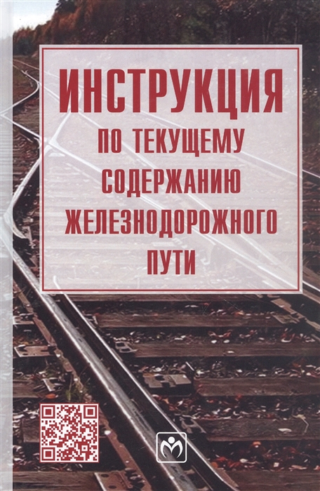 

Инструкция по текущему содержанию железнодорожного пути