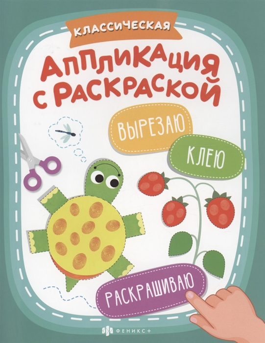 

Классическая аппликация с раскраской