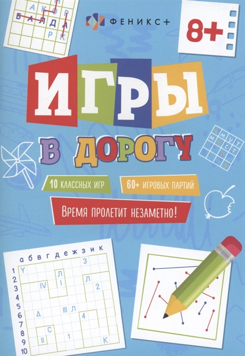 

Игры в дорогу 8