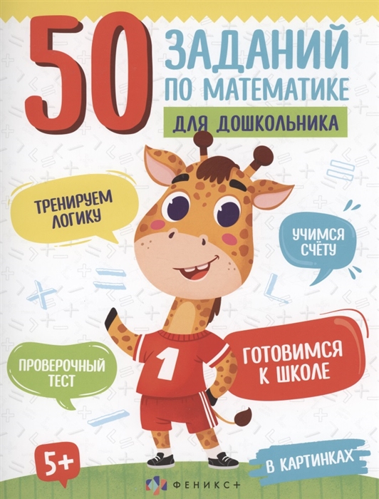 

50 заданий по математике для дошкольника В картинках