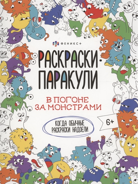 

В погоне за монстрами
