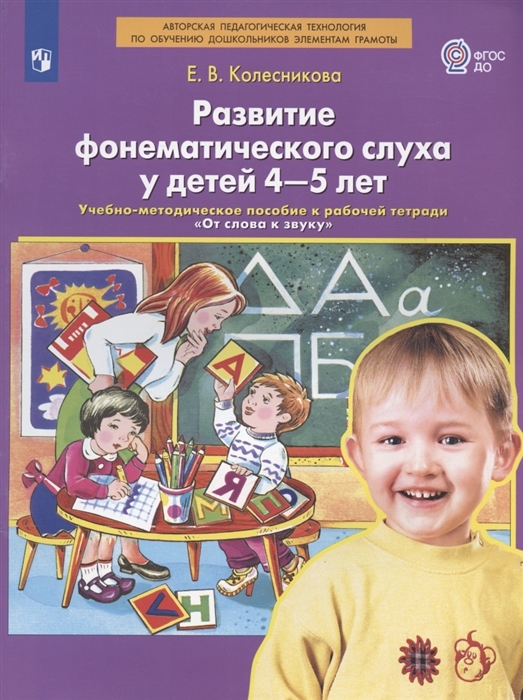 Развитие фонематического слуха у детей 4-5 лет Учебно-методическое пособие к рабочей тетради От слова к звуку