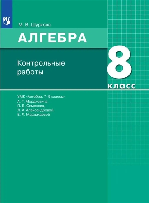 

Алгебра 8 класс Контрольные работы УМК Алгебра 7-9 классы А Г Мордковича П В Семенова Л А Александровой Е Л Мардахаевой