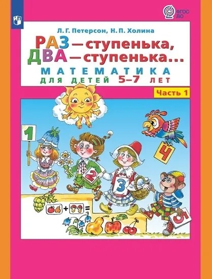 

Раз - ступенька два - ступенька Математика для детей 5-7 лет Часть 1