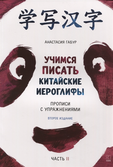 Учимся писать китайские иероглифы Прописи с упражнениями В двух частях Часть II