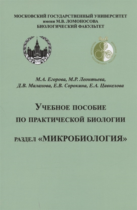 Учебное пособие по практической биологии Раздел Микробиология