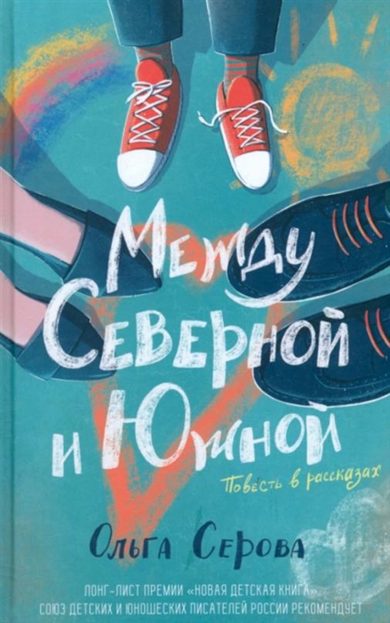 

Между Северной и Южной Повесть