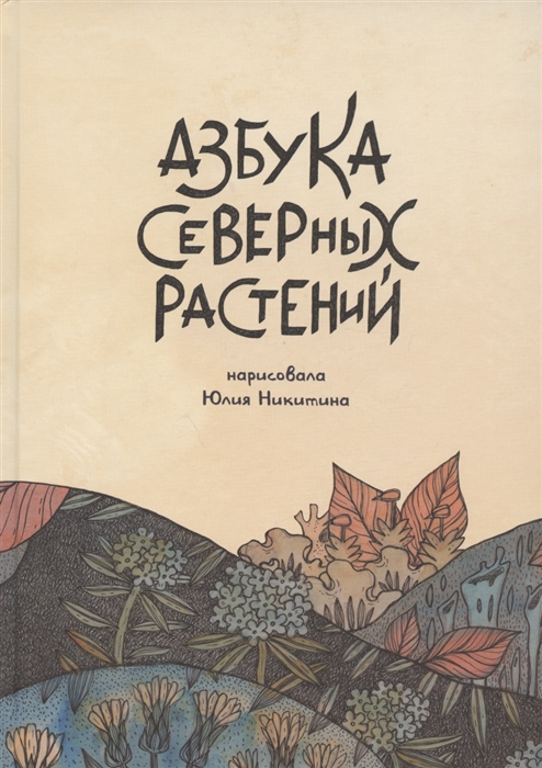 

Азбука северных растений