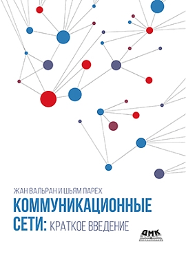 

Коммуникационные сети краткое введение