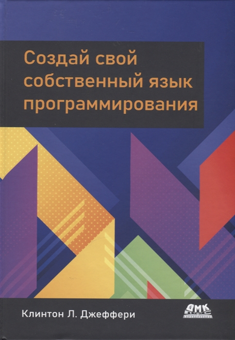

Создай свой собственный язык программирования