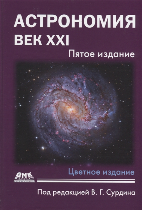 Астрономия Век XXI Пятое издание